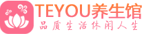 海口保健会所_海口休闲桑拿spa养生馆_Teyou养生馆
